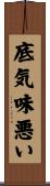 底気味悪い Scroll