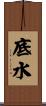 底水 Scroll