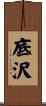 底沢 Scroll