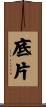底片 Scroll