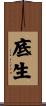底生 Scroll