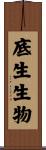 底生生物 Scroll