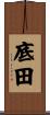 底田 Scroll