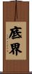 底界 Scroll