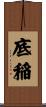 底稲 Scroll