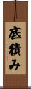 底積み Scroll