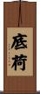 底荷 Scroll
