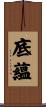 底蘊 Scroll
