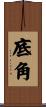 底角 Scroll