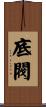 底閥 Scroll