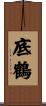 底鶴 Scroll