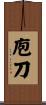 庖刀 Scroll