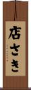 店さき Scroll