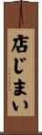 店じまい Scroll