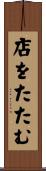 店をたたむ Scroll