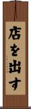 店を出す Scroll