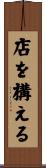 店を構える Scroll
