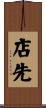 店先 Scroll