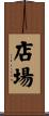 店場 Scroll