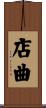 店曲 Scroll