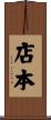 店本 Scroll