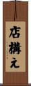 店構え Scroll