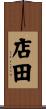 店田 Scroll