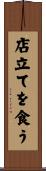 店立てを食う Scroll