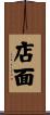 店面 Scroll