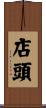 店頭 Scroll