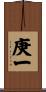 庚一 Scroll