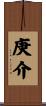 庚介 Scroll