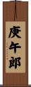 庚午郎 Scroll