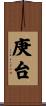 庚台 Scroll