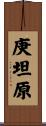 庚坦原 Scroll