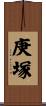 庚塚 Scroll
