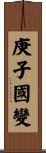 庚子國變 Scroll