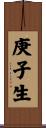 庚子生 Scroll