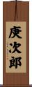 庚次郎 Scroll