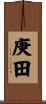 庚田 Scroll