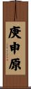 庚申原 Scroll