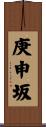 庚申坂 Scroll
