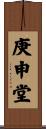 庚申堂 Scroll