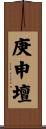 庚申壇 Scroll