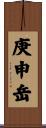 庚申岳 Scroll