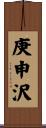 庚申沢 Scroll