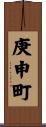 庚申町 Scroll