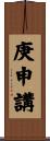 庚申講 Scroll