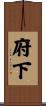 府下 Scroll