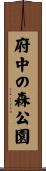府中の森公園 Scroll